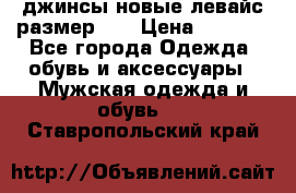 джинсы новые левайс размер 29 › Цена ­ 1 999 - Все города Одежда, обувь и аксессуары » Мужская одежда и обувь   . Ставропольский край